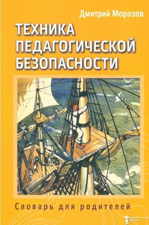 Книга "Разбить стёкла теплицы. Книга 3. Техника педагогической безопасности. Словарь для родителей"