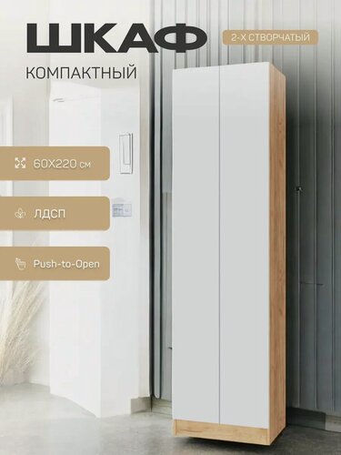 Изображение товара Шкаф распашной в прихожую, двустворчатый платяной, 220х60х40 см, Белый/Дуб Крафт Золотой, Руэлла