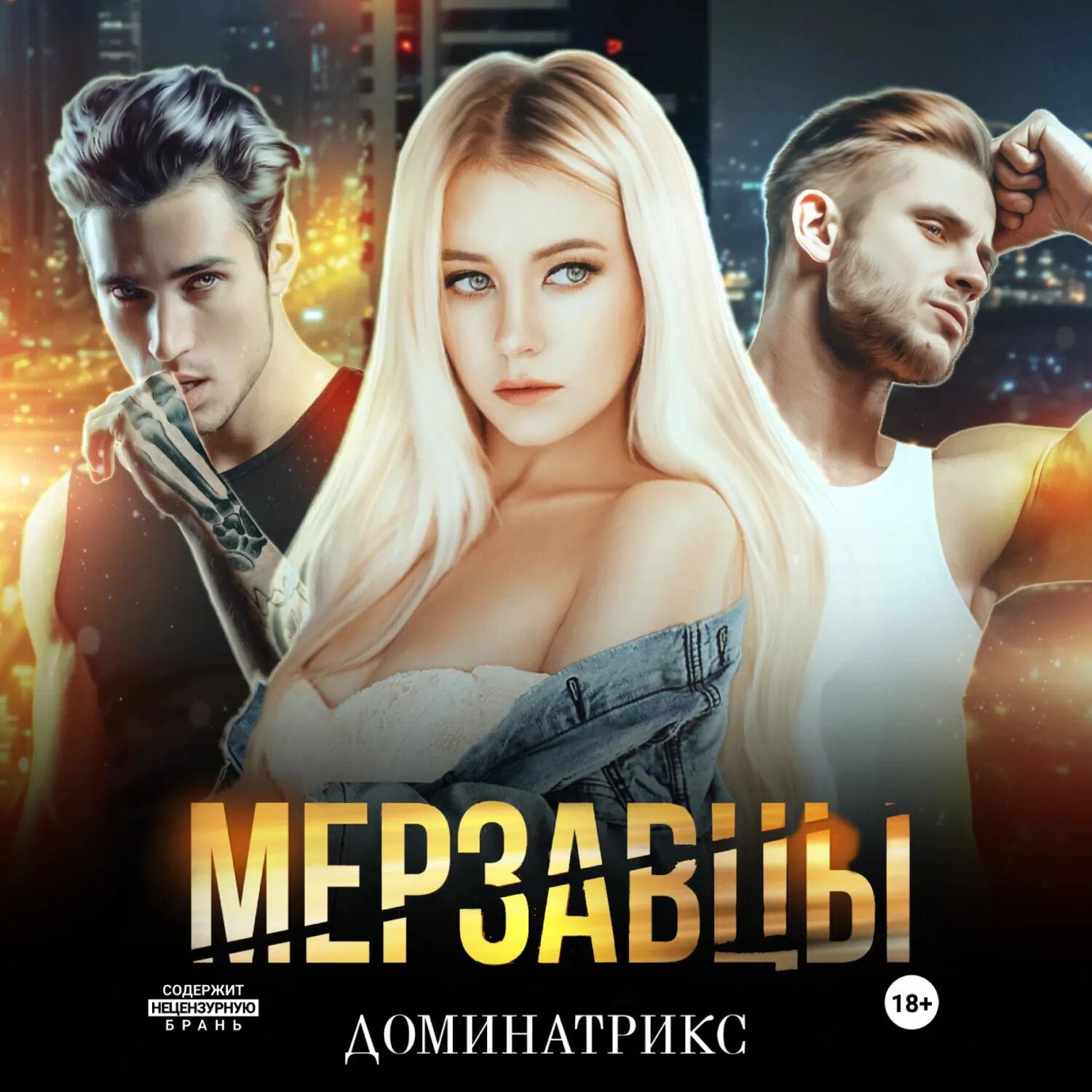 Мерзавцы [Аудиокнига]