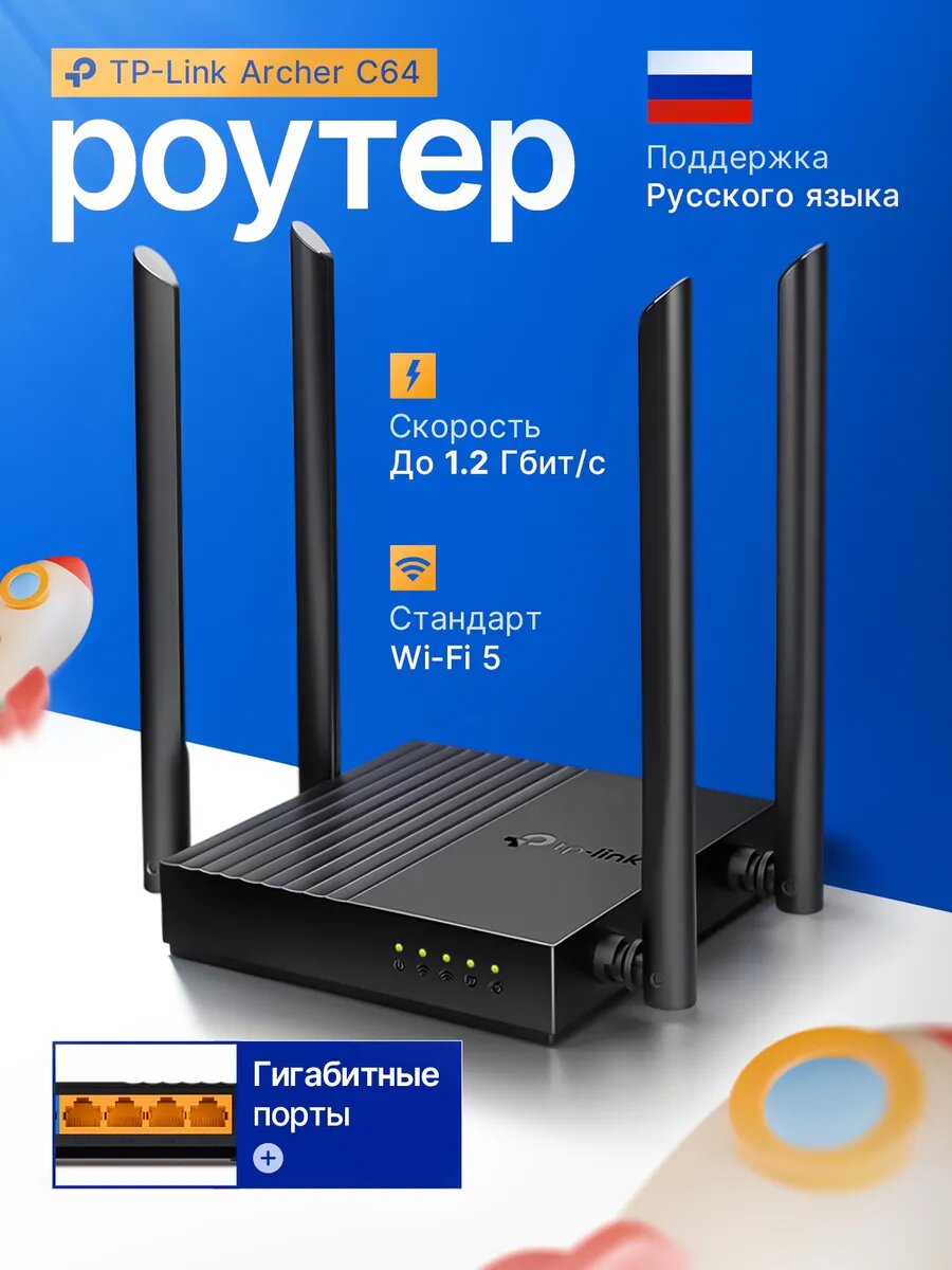 Wi-Fi роутер TP-Link Archer C64 AC1200 ✨ Гигабитный, Wi-Fi 5, 4 антенны