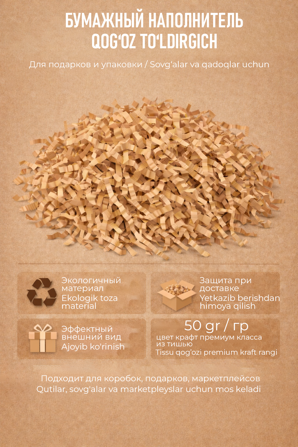 Бумажный наполнитель премиум класса для упаковки и декора, цвет крафт 50гр
