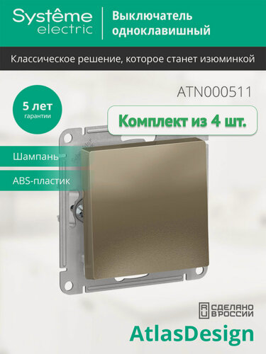 Изображение товара Механизм выключателя Systeme Electric AtlasDesign 1-клавишный, шампань, ATN000511 (комплект из 4 шт.)