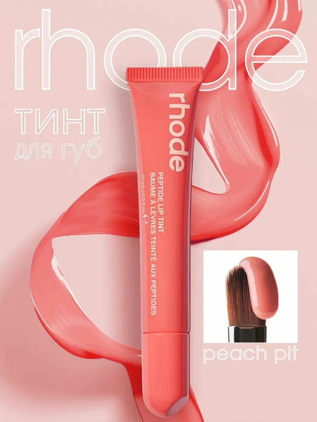 Тинт для губ, Rhode губная помада, тонированная, жидкая, Peptide Lip Tint, Peach pit
