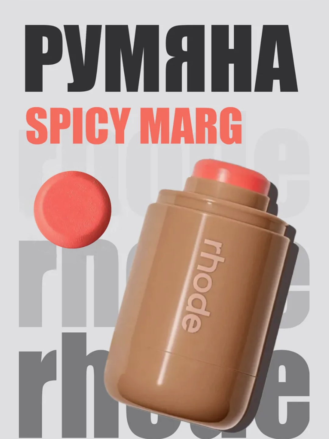 Кремовые румяна для лица Rhode Spicy Marg в стике с натуральным оттенком и сиянием