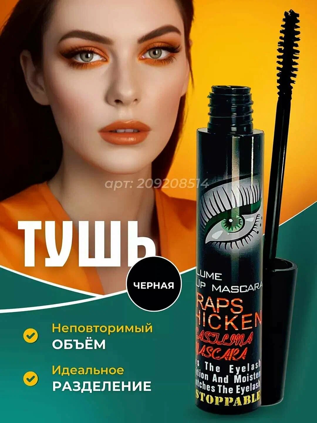 Тушь для ресниц Wraps Thicken Mascara, удлиняющая, влагостойкая