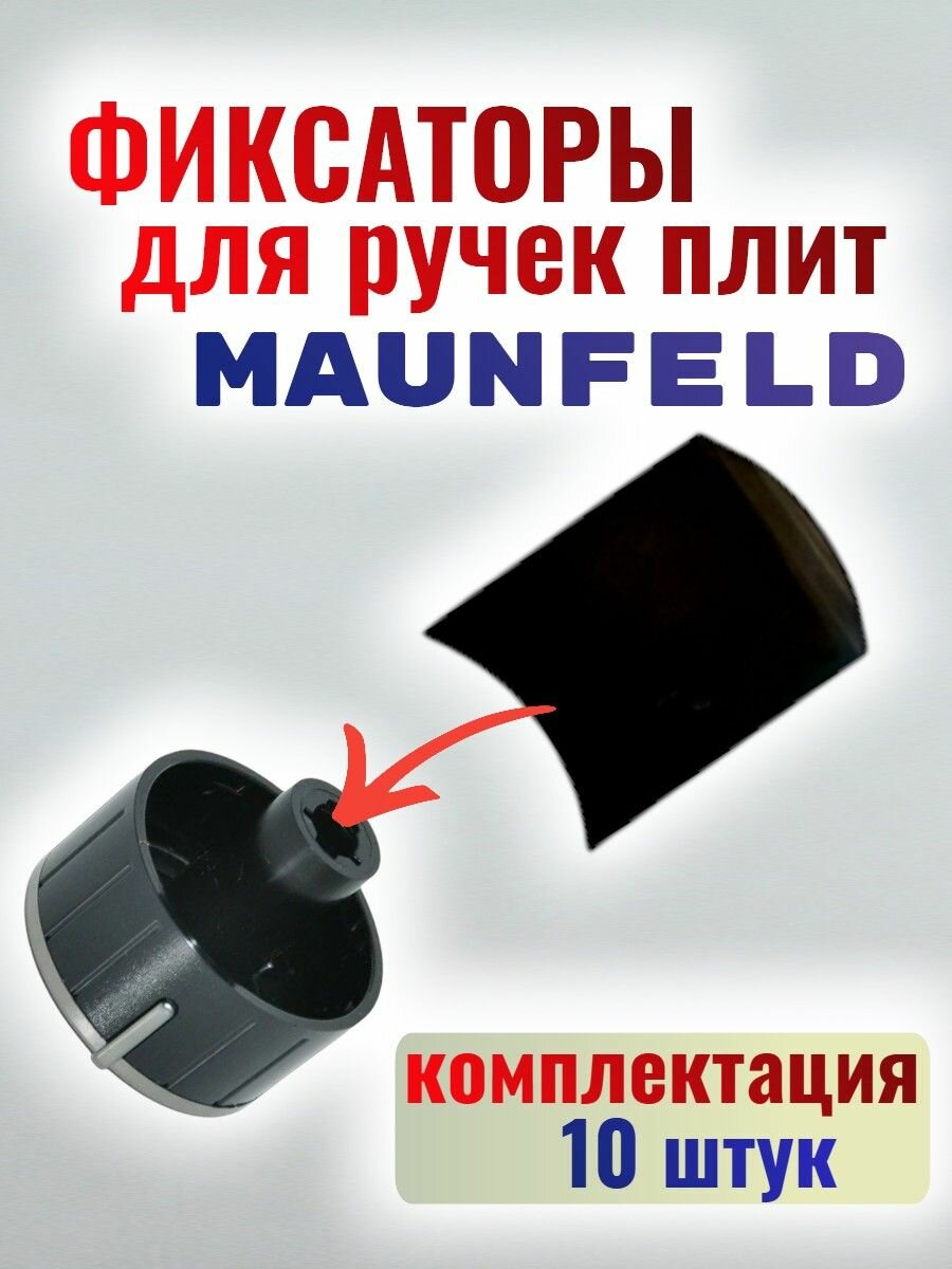 Фиксаторы (10 шт) для ручек плит Maunfeld