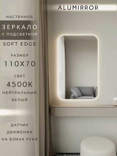 Изображение товара Зеркало настенное 110х70 см. мягкий квадрат ALUMIRROR с подсветкой нейтральный свет 4500К