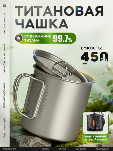 Изображение товара Титановая чашка 450 мл с крышкой и упаковочным пакетом