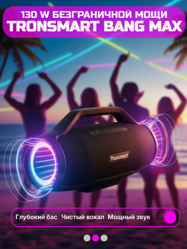 Изображение товара Портативная колонка Tronsmart Bang Max 130W, трехполосная, влагозащита IPX6 (черный) 12 мес. гарантия