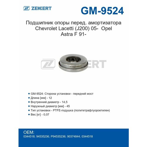 Опорный подшипник передний Chevrolet Lacetti J200 с 2005 года Opel Astra F с 1991 года 952₽