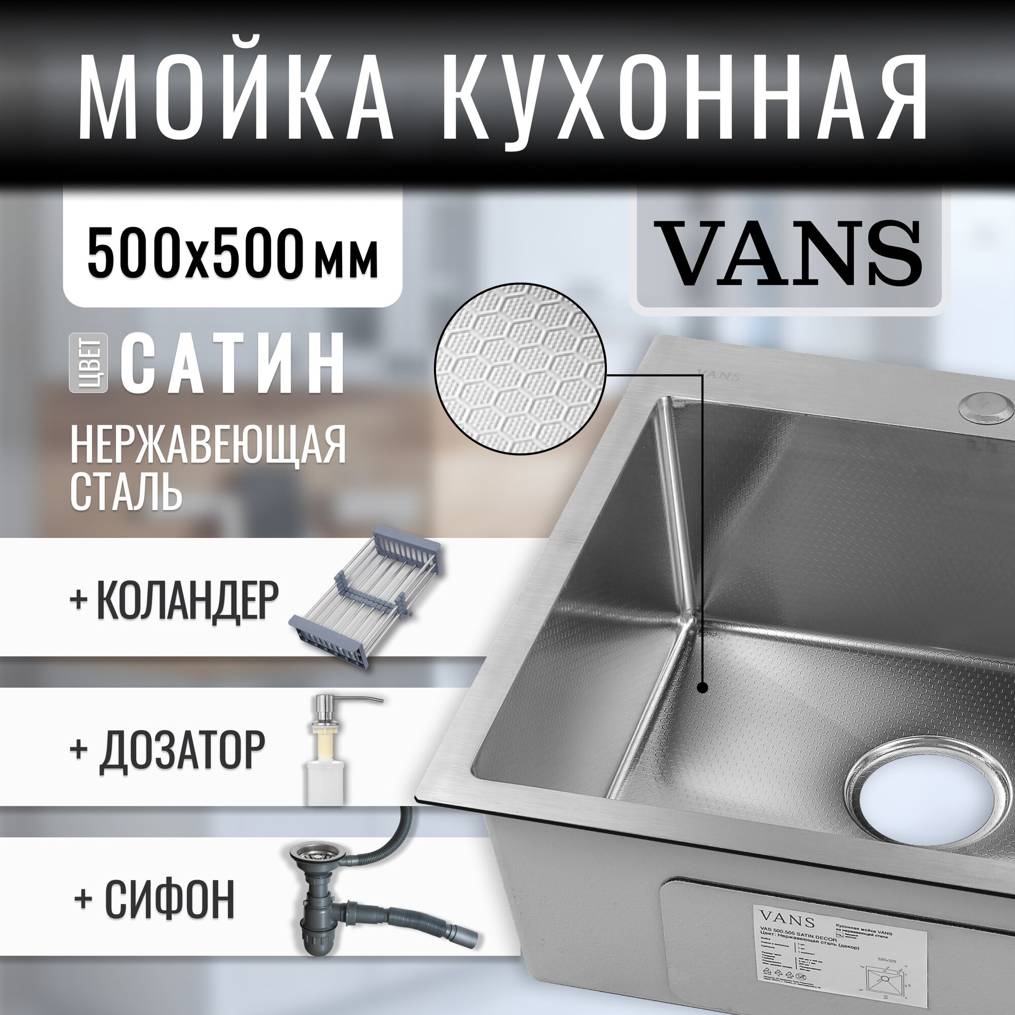 Комплект мойка из нержавеющей стали "VANS" 500*500*200 мм Satin DECOR с коландером и дозатором