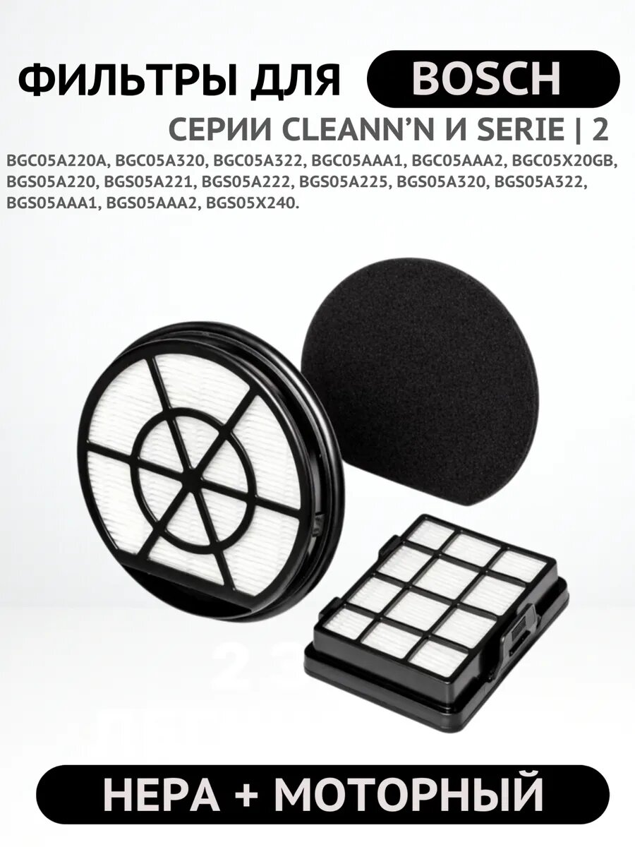 Набор фильтров для пылесоса Bosch BRUNER 2 штуки (MPVC-1032) — фото 1