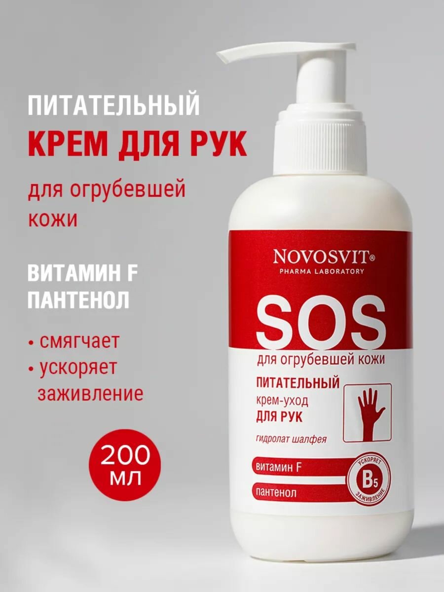 Novosvit Питательный крем-уход для рук витамин F и пантенол 200мл
