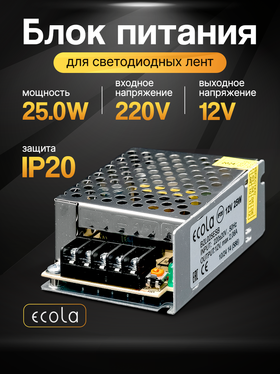 Блок питания 25вт / 12в Ecola, для LED-ленты, светодиодной ленты, люстры, лампы, модулей Экола (драйвер 25W /12V)