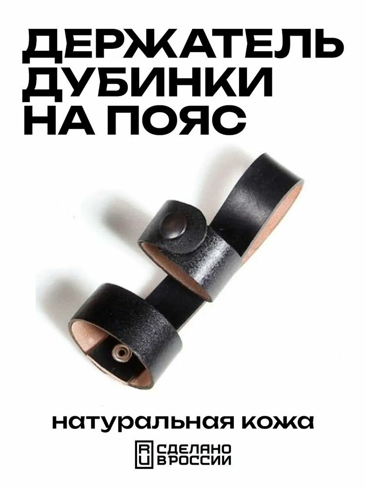 Держатель дубинки VEKTOR, поясное ношение, водонепроницаемый, натуральная кожа