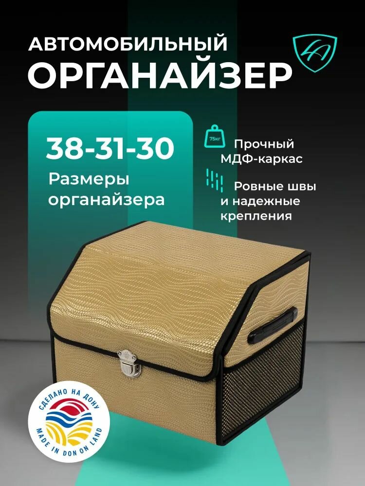 Бокс-органайзер автомобильный 38х31х30 волна бежевая (Imitation woven beige)