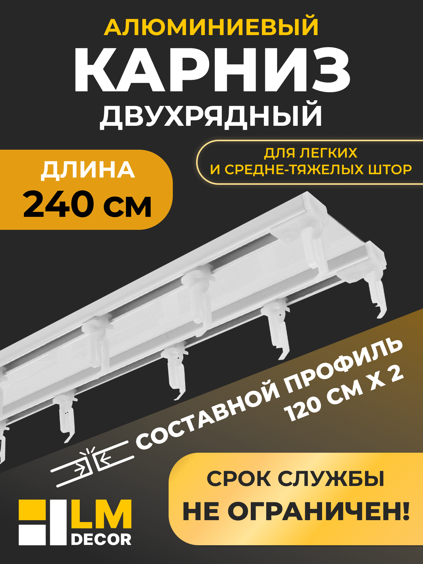 Карниз алюминиевый D-6 Премиум (составной) 2-х рядный, 2,4м,(2x1,2м) Белый