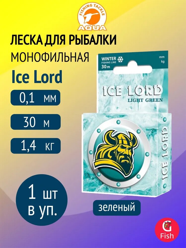 Леска зимняя для рыбалки AQUA Ice Lord Light Green 0,10mm 30m, цвет - светло-зеленый, test - 1,40kg ( 1 штука )