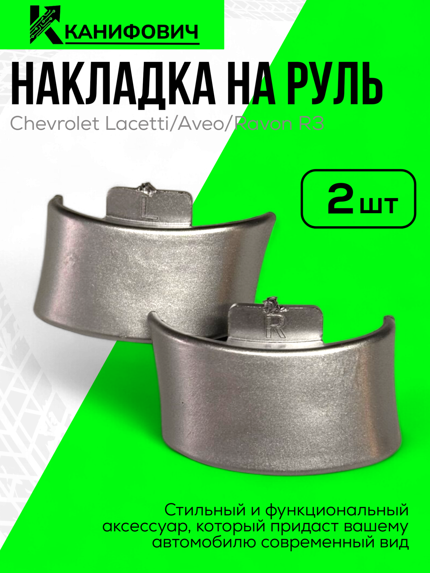 Накладка на руль WEISMO, для Chevrolet Lacetti, пластик, серебристая