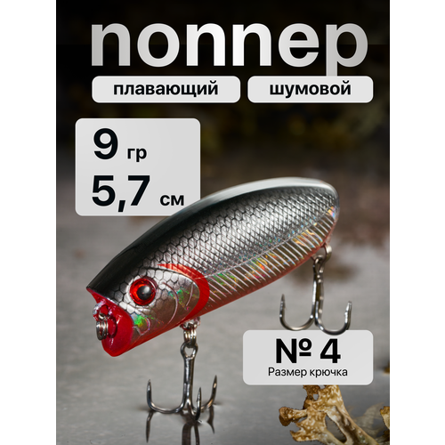 Воблер поппер Malas длина 57 мм, Вес 9 гр, глубина до 0.3 м / шумовой / поверхостный / цвет 07