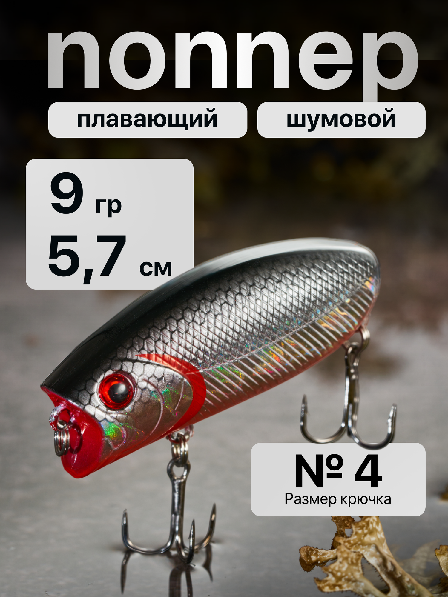 Воблер поппер Malas длина 57 мм, Вес 9 гр, глубина до 0.3 м / шумовой / поверхостный / цвет 07