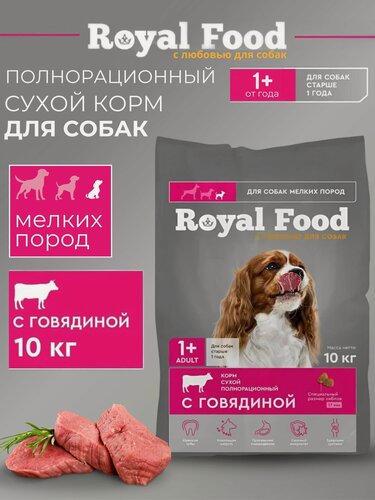 Изображение товара Royal Food Сухой корм для собак мелких пород с Говядиной 10 кг