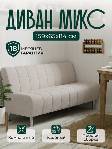 Изображение товара Диван прямой микс 159х65х84 см, нераскладной, диван на кухню, офисный, кухонный, мини, бежевый букле