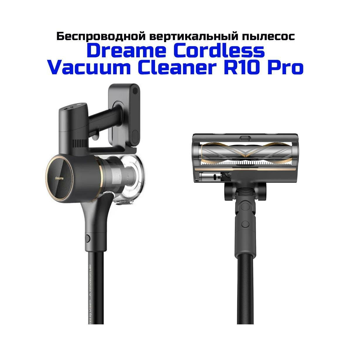 Аккумуляторный вертикальный пылесос Дриме R10-Про (black) (E2633EU) VTV41B, с высокой мощностью всасывания, ручным режимом и комплектом насадок. Cord