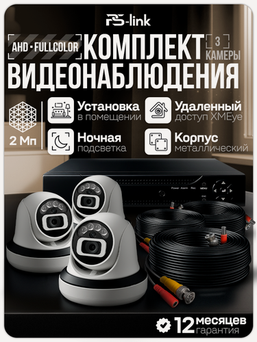 Изображение товара Комплект видеонаблюдения AHD PS-link A203HDC 3 внутренние FullColor камеры 2 Мп