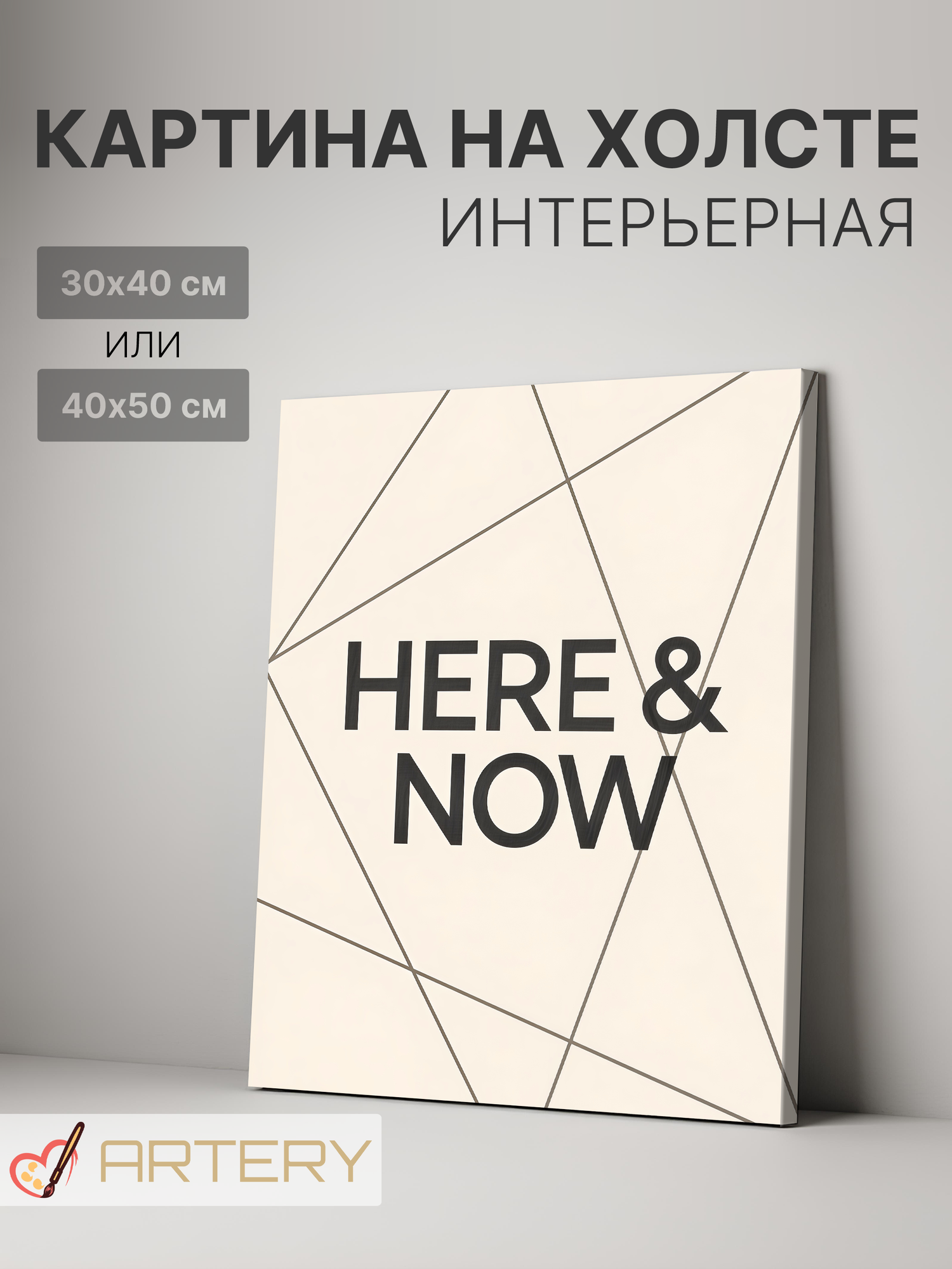 Картина интерьерная на стену ARTERY "HERE & NOW", печать на холсте, постер на подрамнике, 30х40 см