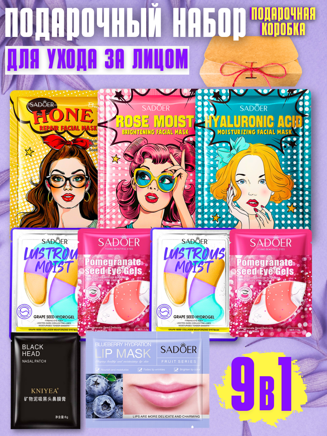 Подарочный набор для женщин 9 в 1 "Beauty Box", уходовая косметика для лица, маски для лица и патчи