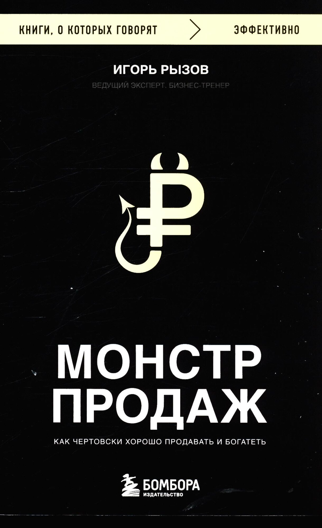 КнОКоторыхГоворят_Эффективно Монстр продаж Как чертовски хорошо продавать и богатеть (Рызов И. Р.)