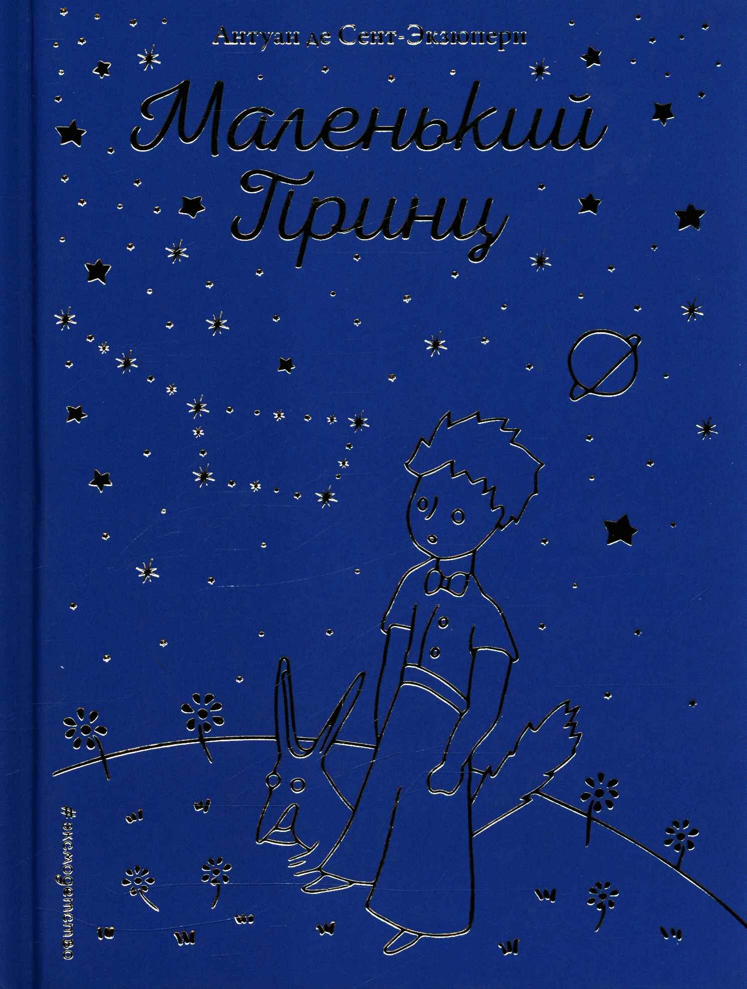 Маленький принц (рис. автора) (звезды) (Сент-Экзюпери А.)
