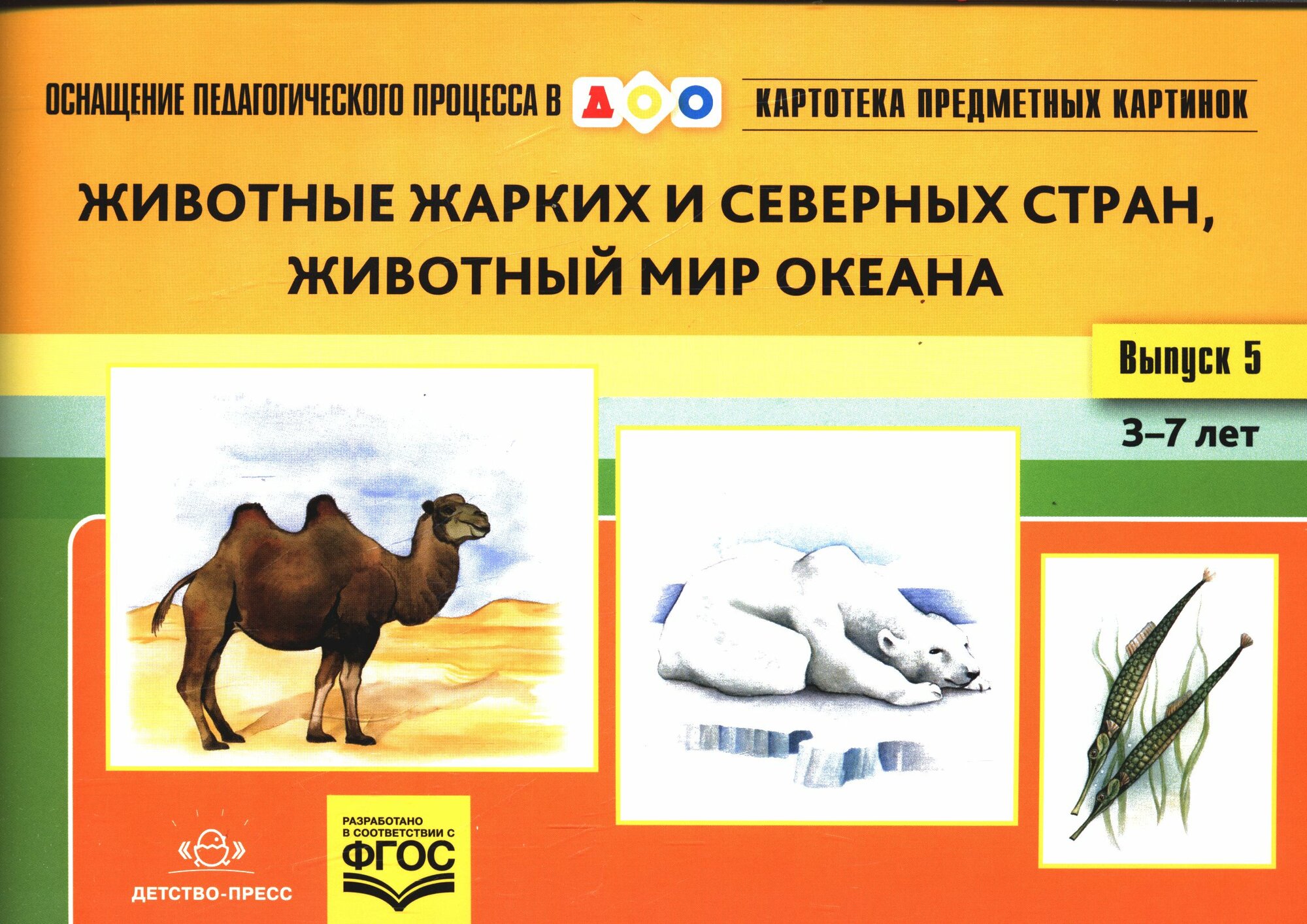 Картотека предметных картинок. Вып.5. Животные жарких и северных стран, животный мир океана (от3до7)
