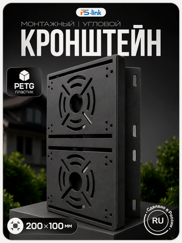 Изображение товара Кронштейн монтажный двойной для камеры видеонаблюдения на столб, угол 80 мм, 3D печать, черный