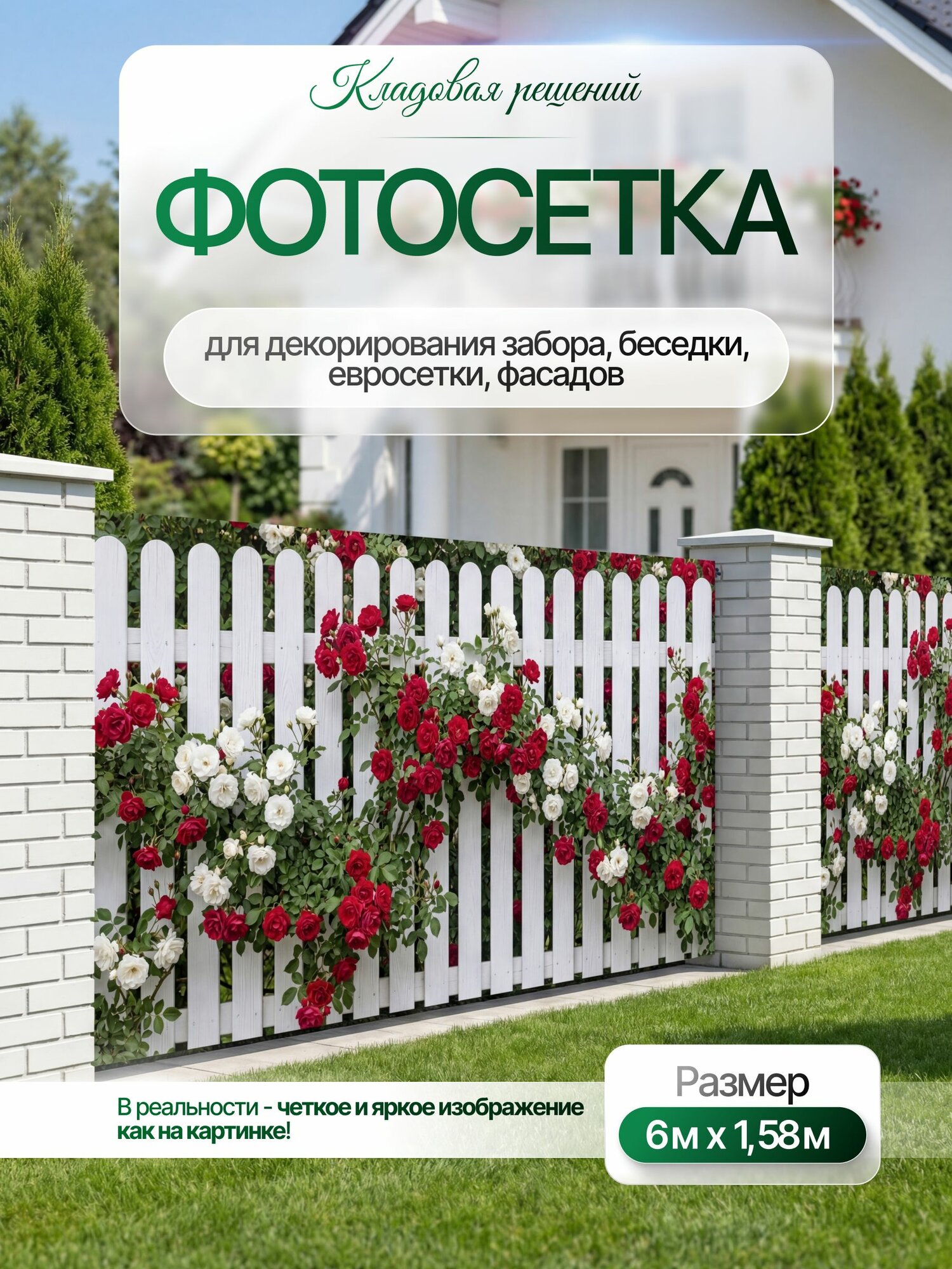 Фотосетка для забора, беседки, террасы, фасада, 600 х 158