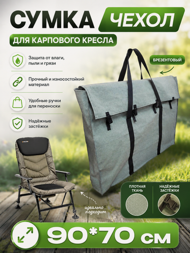 Изображение товара Чехол Vitfishing, для складного кресла, прочный брезент, темно-зеленый, 90x70 см