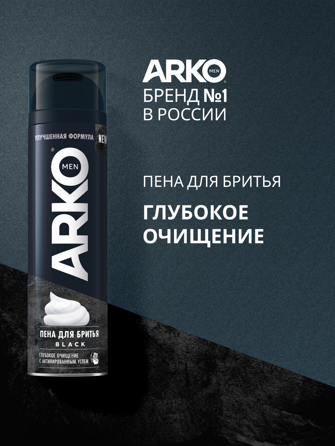 Пена для бритья Black с активированным углем Arko, 200 мл