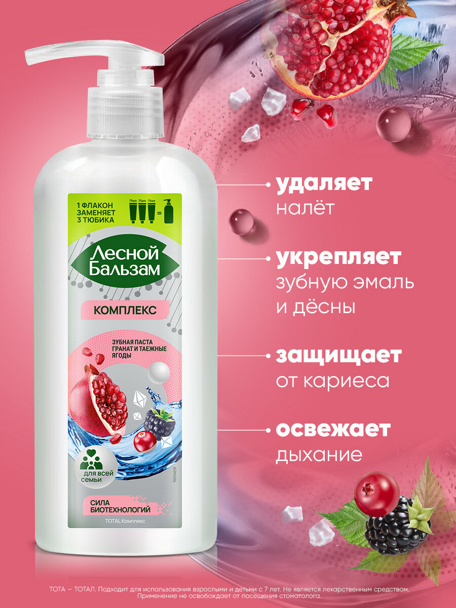 Зубная паста c дозатором Лесной Бальзам Total Комплекс Гранат и таежные ягоды с минерал солью и экстракт трав, зубная паста для всей семьи 290 мл — фото 1