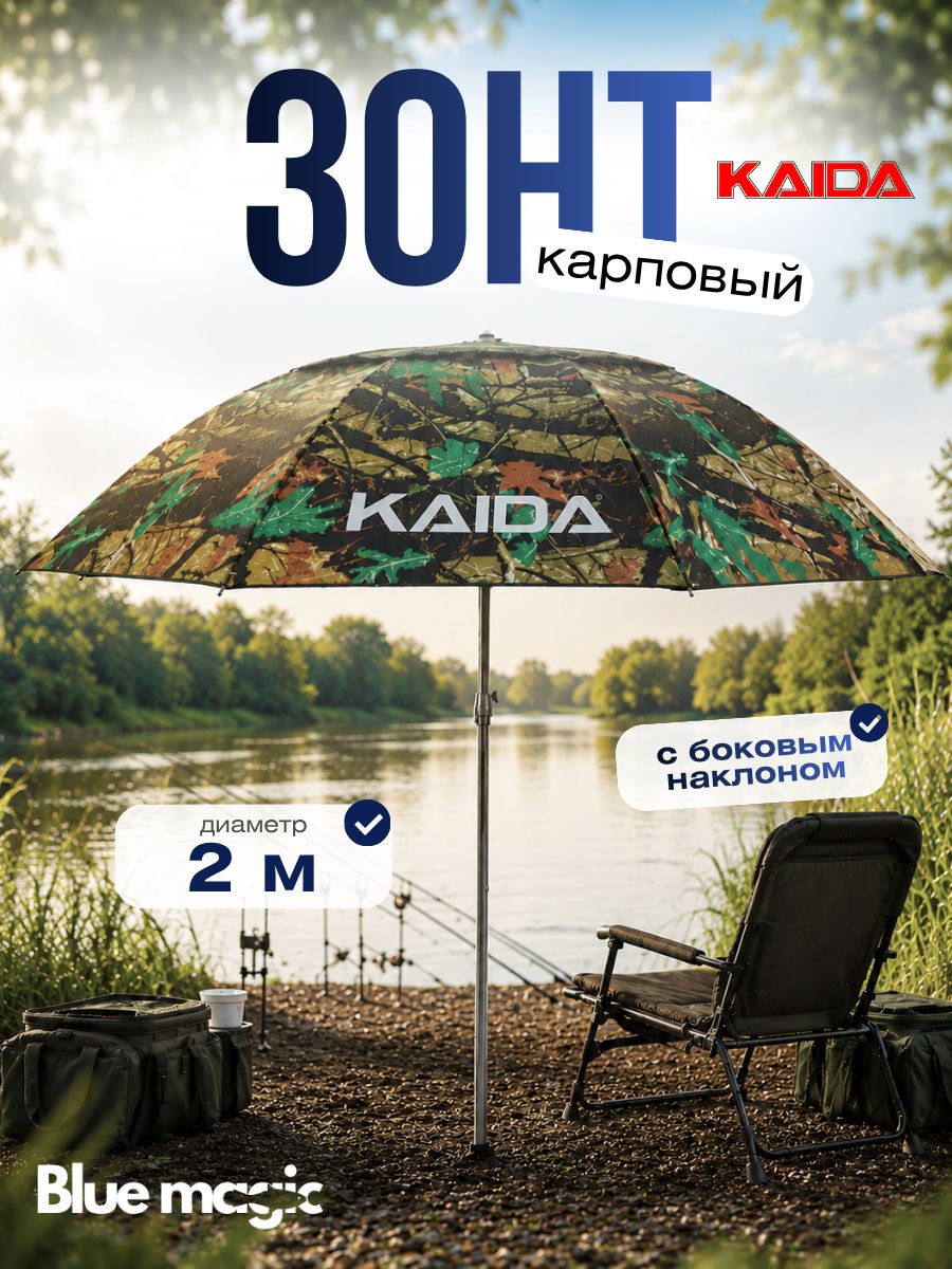 Зонт для рыбалки Kaida SU05-20 / Зонт карповый с боковым наклоном 2 метра