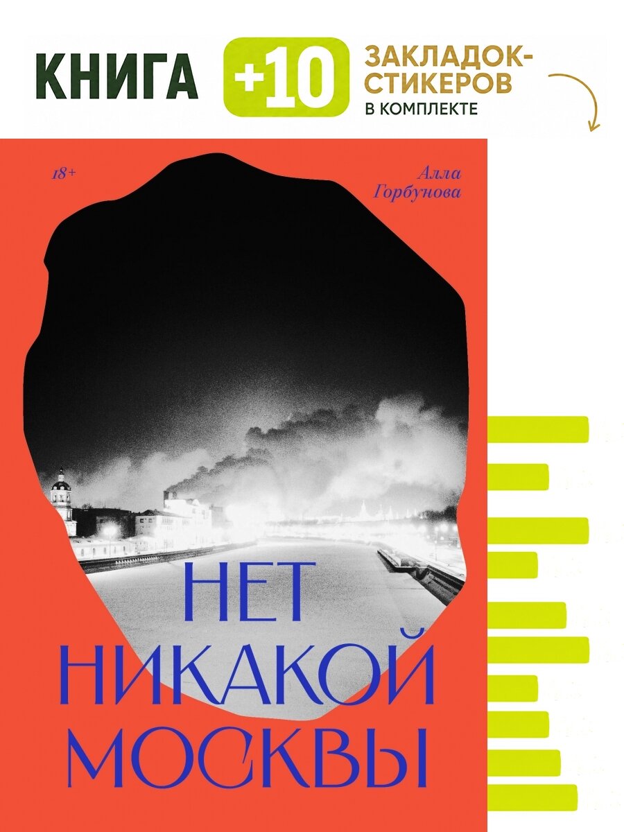 Нет никакой Москвы. Комплект: книга + 10 закладок-стикеров