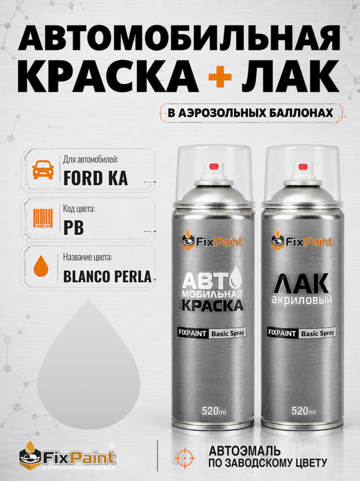 Краска и лак для FORD KA, код PB, BLANCO PERLA, автомобильная эмаль базовая и акриловый глянцевый лак FixPaint в аэрозольных баллонах 520 мл