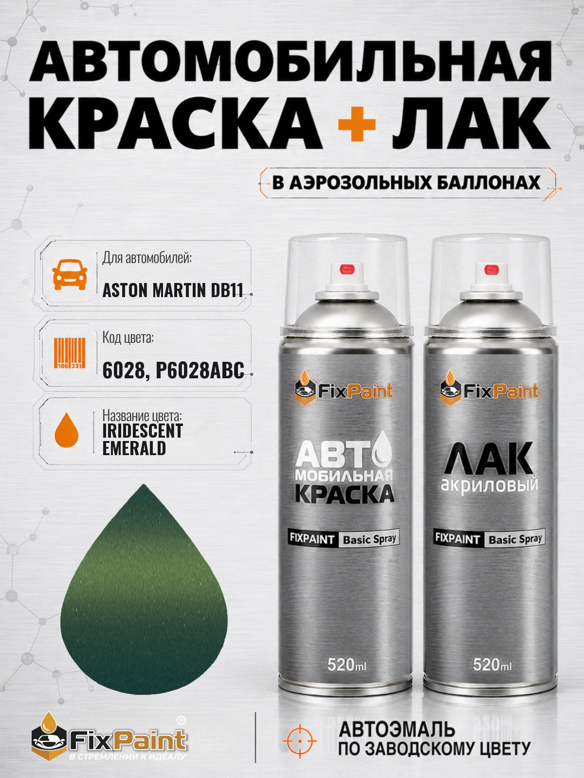 Краска и лак для ASTON MARTIN DB11, код 6028, P6028ABC, IRIDESCENT EMERALD, автомобильная эмаль базовая и акриловый глянцевый лак FixPaint в аэрозольных баллонах 520 мл