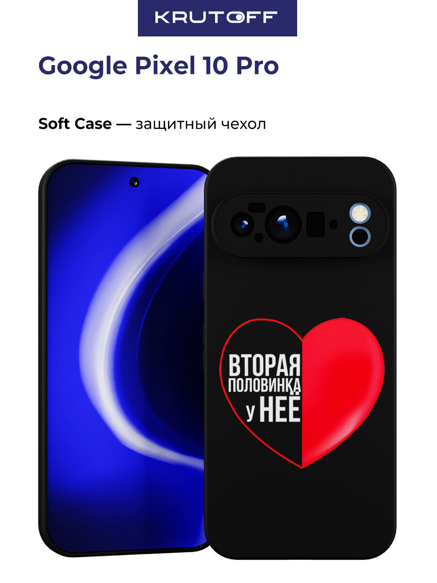 Чехол-накладка Krutoff Soft Case Половинка у неё для Google Pixel 10 Pro черный