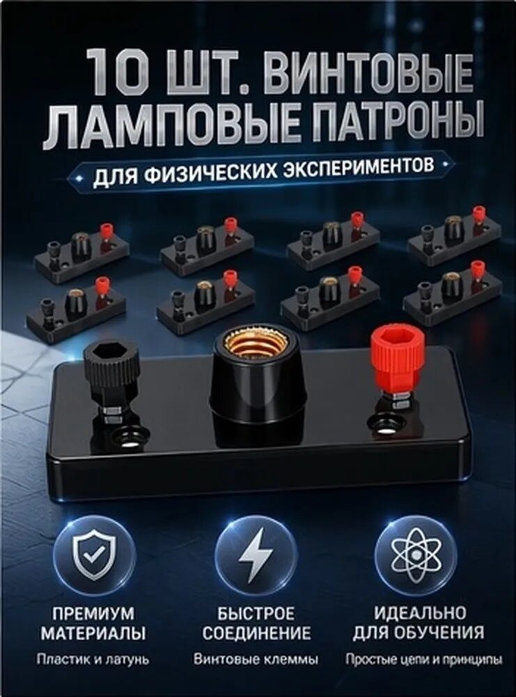Набор из 10 пластиковых и медных ламповых держателей с винтовым креплением для преподавания физики