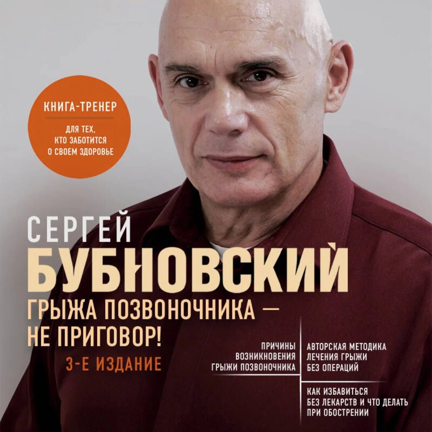 Грыжа позвоночника – не приговор! [Аудиокнига]