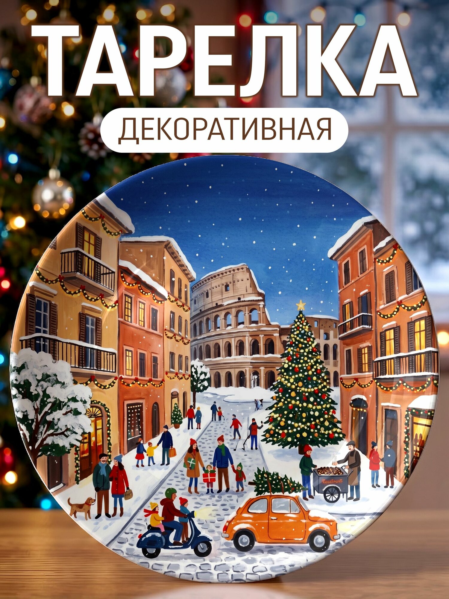 Тарелка декоративная Новый год Рим