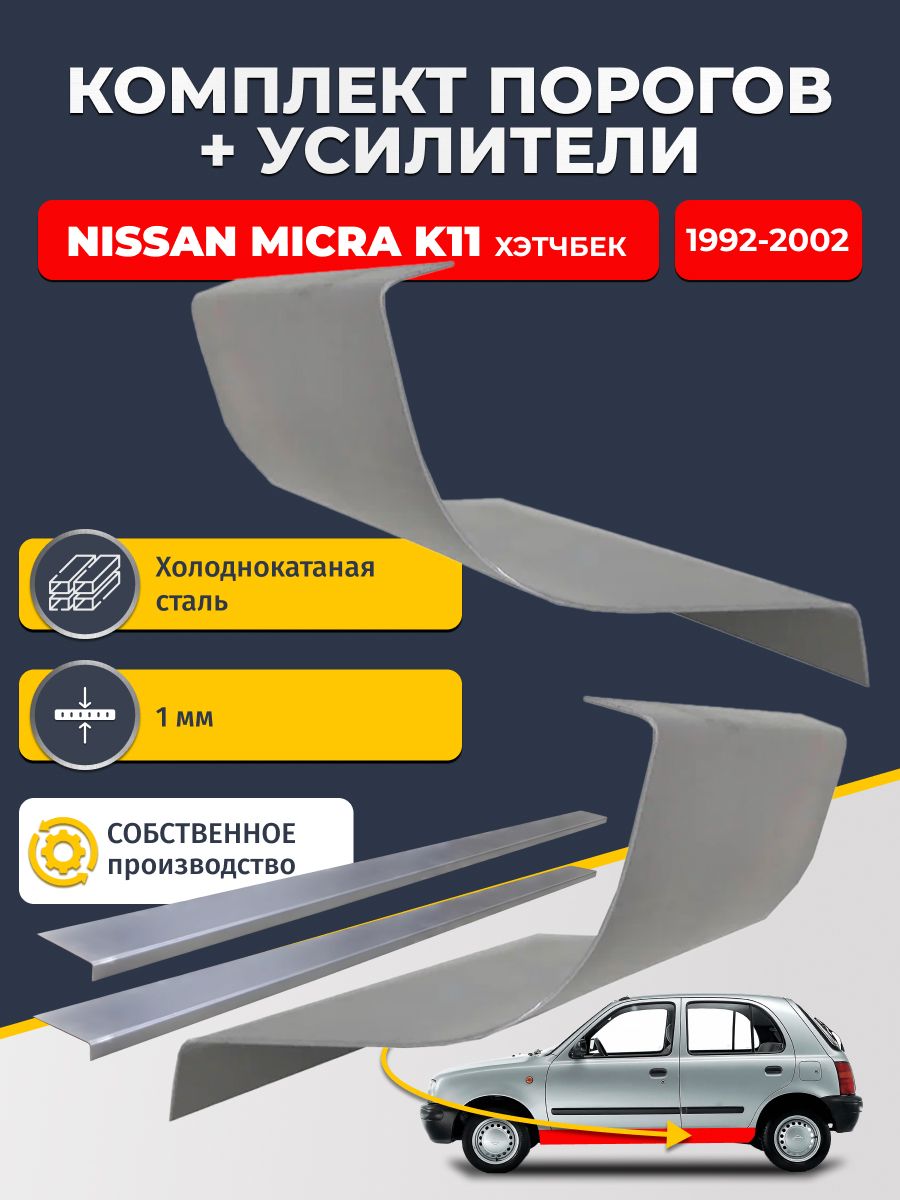 Ремонтные пороги комплект (2 шт.) и усилители (2 шт.) для Nissan Micra K11 1992-2002 хэтчбек 5 дв, холоднокатаная сталь 1 мм. (Микра К11), пороги и усилители. Кузовной ремонт.