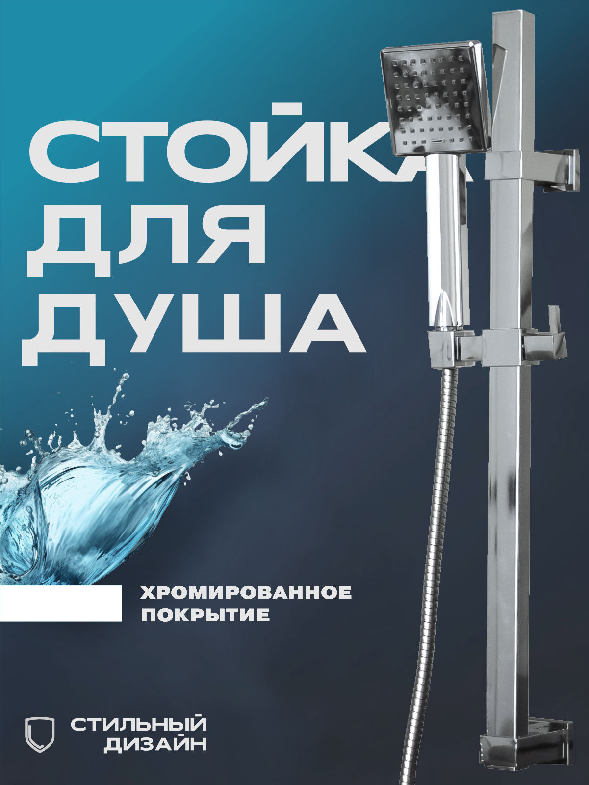 Стойка для душа с шлангом и лейкой