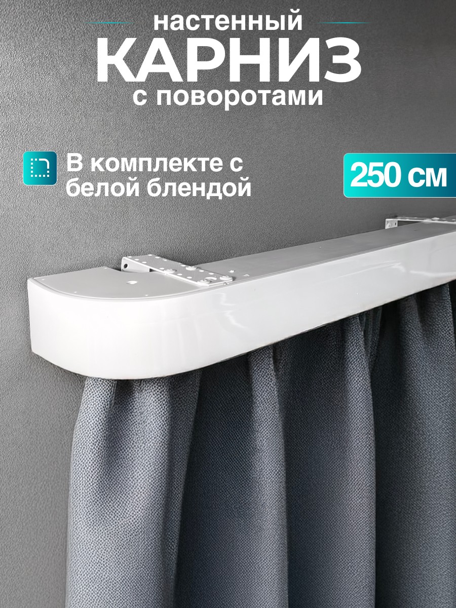 Карниз настенный с блендой и закруглениями 250см.